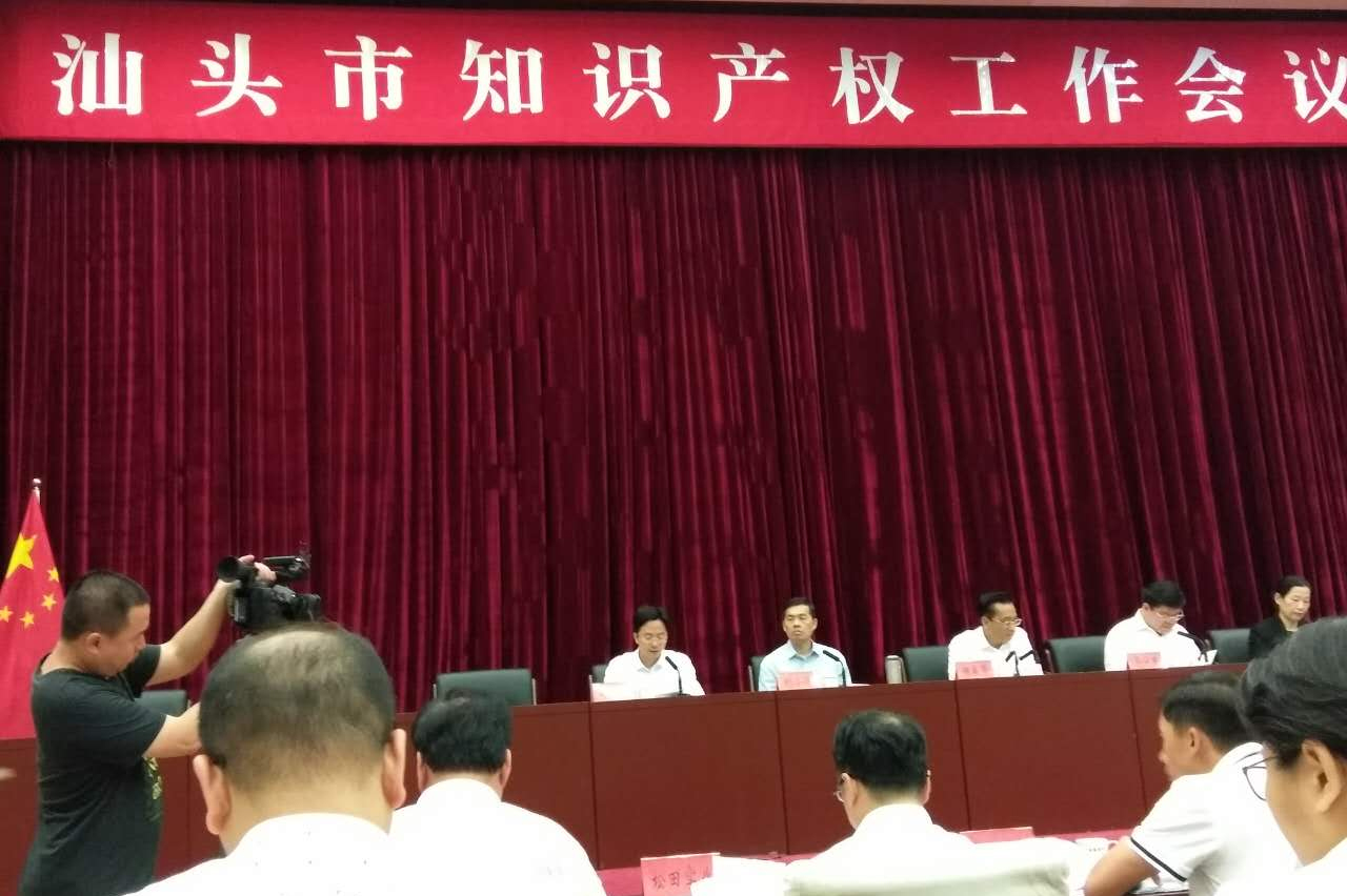 我司參加汕頭市知識產(chǎn)權(quán)工作會議并入選“2016年度汕頭市知識產(chǎn)權(quán)優(yōu)勢培育企業(yè)單位”