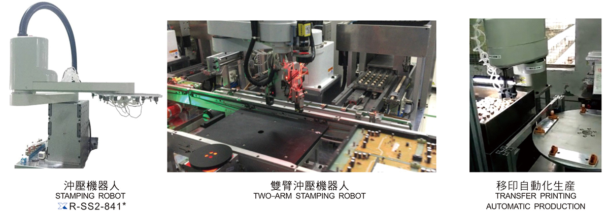 SS系列機器人