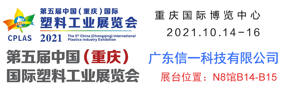 第五屆中國（重慶）塑料工業(yè)展覽會：歡迎蒞臨信一科技展臺參觀